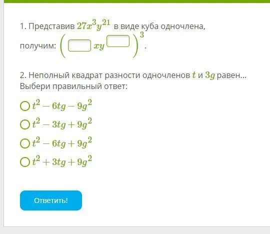 X 3y 2 разность в квадрате. Представив 0 027x3y18 в виде Куба одночлена. Представь в виде Куба одночлена. Представьте в виде Куба одночлена. Представить выражение в виде Куба одночлена.