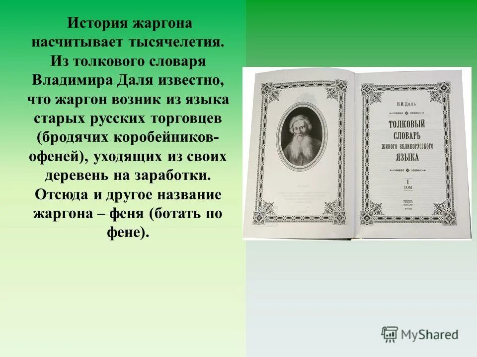 Кустарник по словарю даля 5 букв. Рассказ о словаре Даля. Жаргон Толковый словарь русского языка. Мужик словарь Даля.