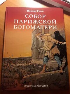 Содержание парижской богоматери