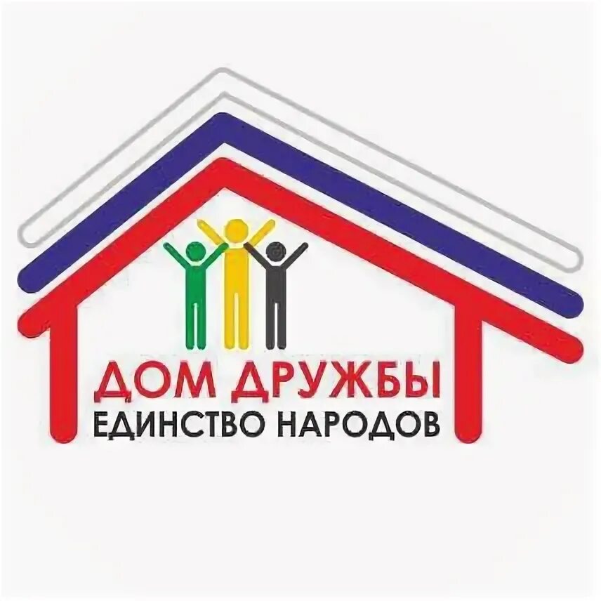 Сниму дом дружбе. Дружба дом логотип. дружба народов домики. домик дружбы. логотип дома дружбы народов.