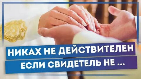 Как можно стать свидетелем