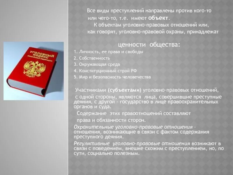 Объектами уголовно правовых отношений являются. Уголовно правовые правоотношения. Уголовно-правовые отношения 9 класс. Охранительные уголовно-правовые отношения. Уголовно правовые отношения презентация.