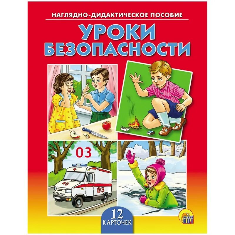 Наглядно дидактическое. Уроки безопасности наглядно дидактическое пособие. Пособия по безопасности для дошкольников. Материал по ОБЖ для дошкольников. Книги по безопасности для дошкольников.