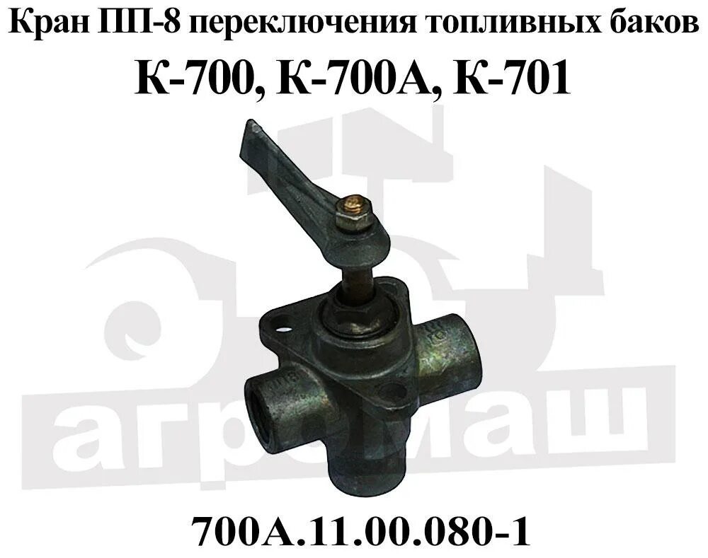 0 11 700. Кран пп-8 700а.11.00.080-1. кран пп8-0 700а.11.00.080-1. кран переключения баков камаз 4310. кран переключения топливных баков к-700.