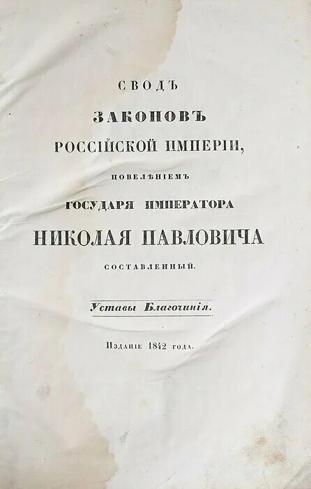 Свод наук. Свод уставов Российской империи 1835. Устав Российской империи. Свод законов Российской империи. Свод законов Российской империи 1832.