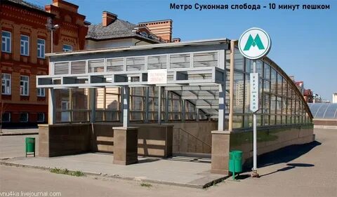Метро суконная слобода