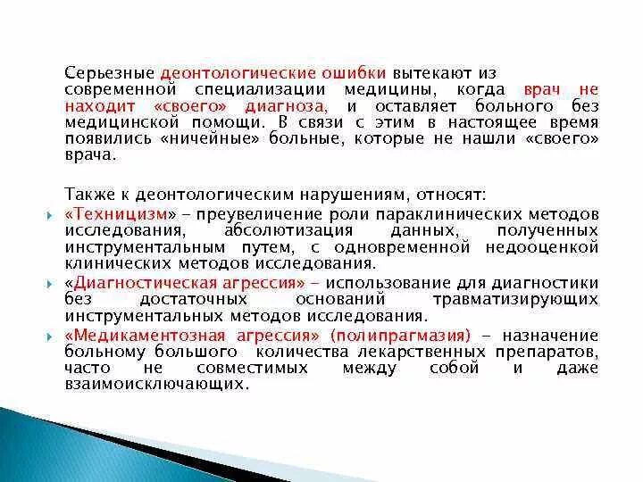 Деонтологические ошибки. Деонтологические ошибки примеры. Пример врачебной ошибки. Пример деонтологической ошибки.