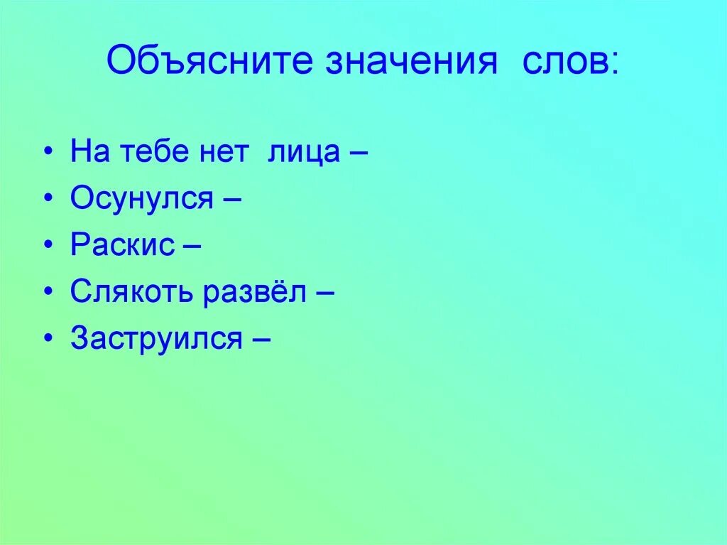 Объясни значение человек природа. Снег и ветер Сладков. Н.Сладков снег и ветер. Объясни значение слов. Объяснение значения слов.