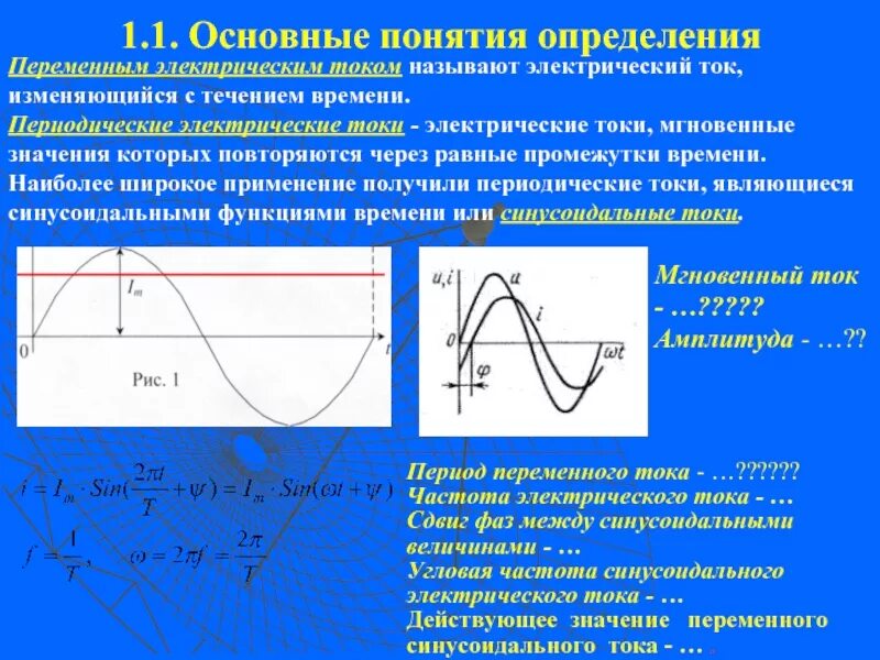 Чем быстрее меняется ток. Периодический переменный ток. Что называют переменным током. Переменным током называют электрический ток:. Какой ток называют переменным.