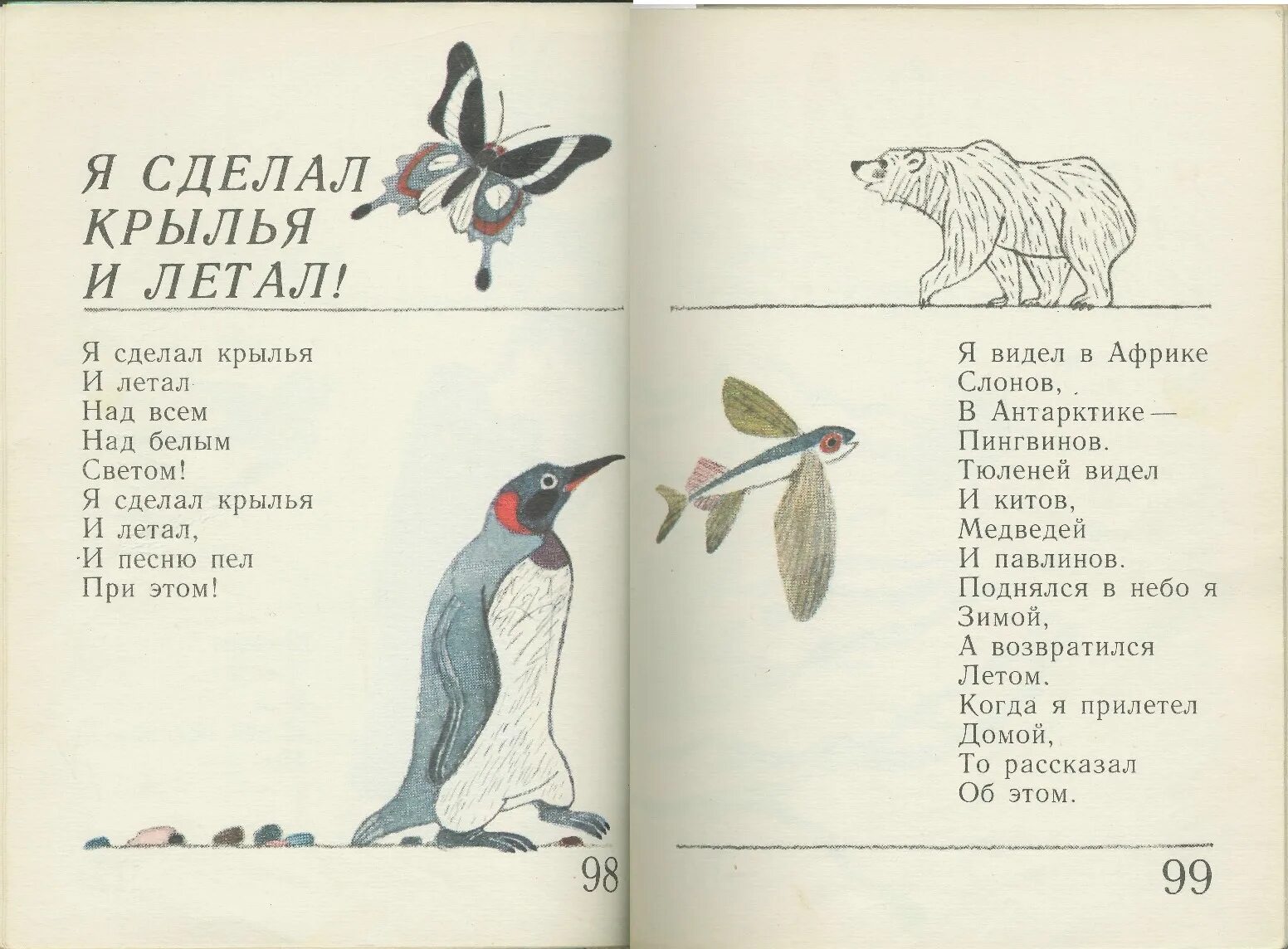 Сеф веселые стихи 3 класс. Сеф я сделал Крылья и летал. Стихи р Сефа.