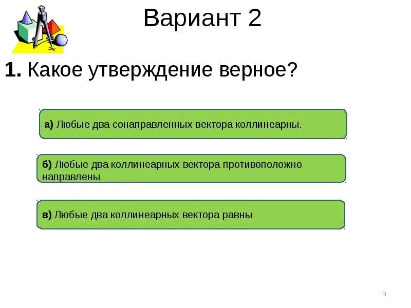 Какое утверждение справедливо. Справедливо ли утверждение любые два сонаправленных вектора равны. Какиеутвирждения вектора. Верные утверждения для векторов. Какие утверждения верны любые два коллинеарных вектора сонаправлены.