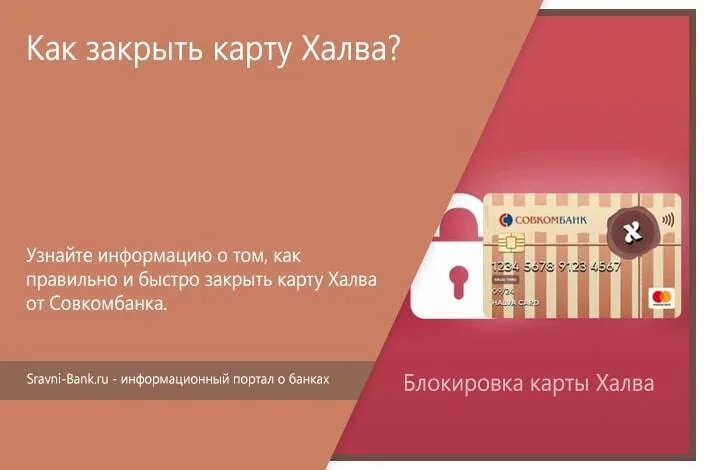 Как расторгнуть карту халва. Личный кабинет совкомбанк халва совкомбанк. Блокировка карты халва. Реквизиты карты халва. Карта халва бонусы.