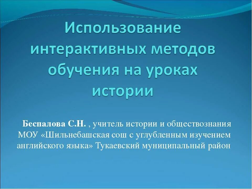 Интерактивный доклад что это такое. Интерактивные методы на уроках истории. Интерактивные методы на уроках обществознания. Интерактивные методы в истории. Первый слайд на мастер классе для педагогов.