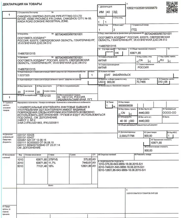 Код таможенного органа. Грузовая таможенная декларация (ГТД) на автомобиль. Образец таможенной декларации на товары импорт. Грузовая таможенная декларация Узбекистана. Грузовая таможенная декларация им 40.