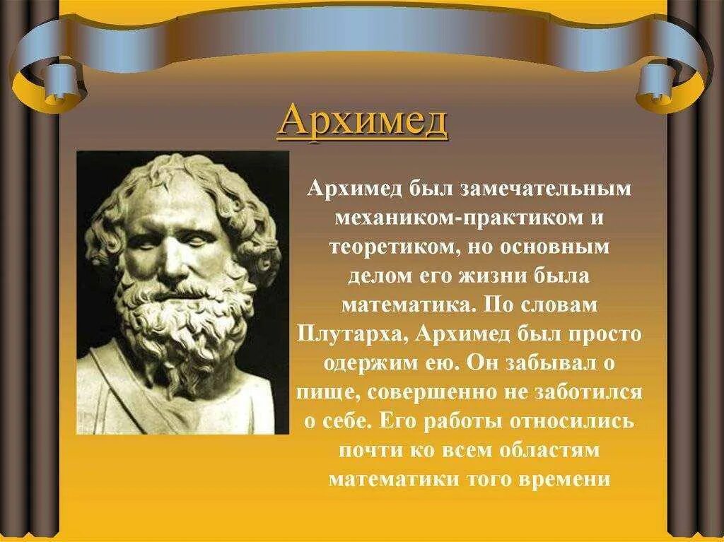 Архимед мис. Архимед ученый древней греции. ученые математики архимед. портрет архимеда. архимед - древнегреческий ученый, математик и механик..