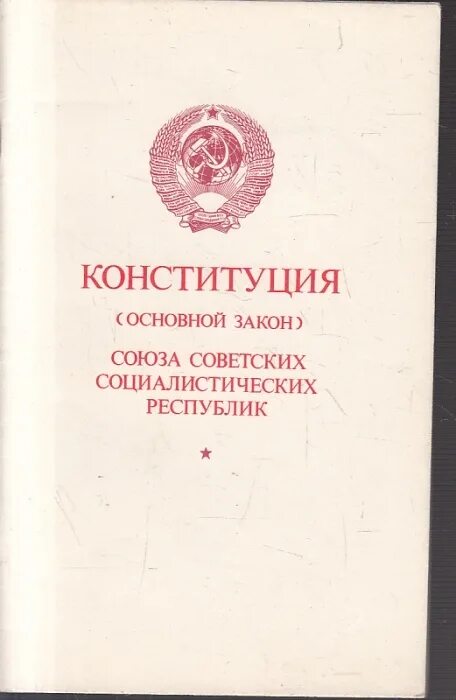 Конституция (основной закон) РСФСР 1977 года.. Конституция СССР 1977 Г.. Конституция СССР - 7 октября 1977 г.. Конституция СССР 1977 Г. обложка. Союз конституционное право