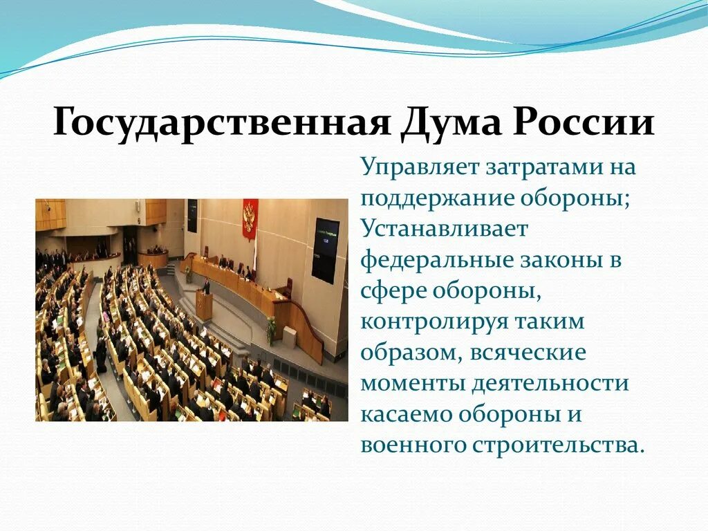 Госдума РФ презентация. Презентация про Госдуму в России. Государственная Дума РФ. Государственная Дума РФ это кратко и понятно. Дума рф дата