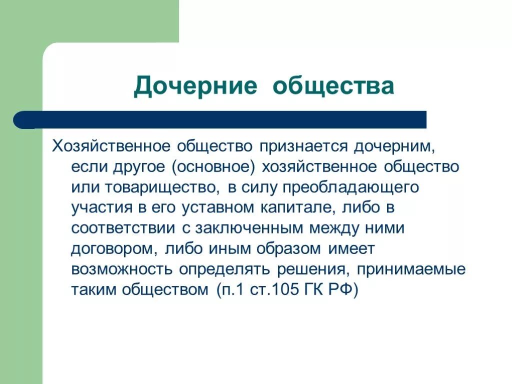 Договор дочернее общество. Дочернее хозяйственное общество. Общество считается дочерним если. Дочерним обществом признается хозяйственное общество. Дочернее хозяйственное общество таблица.