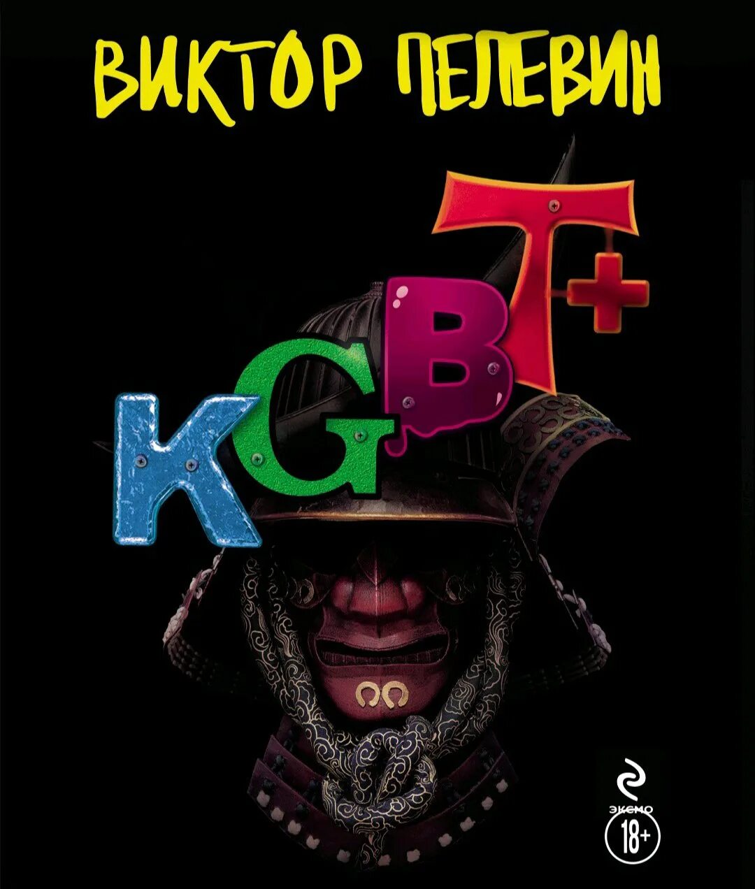 Пелевин книги kgbt. KGBT+ Пелевин обложка. Пелевин новая книга 2023.