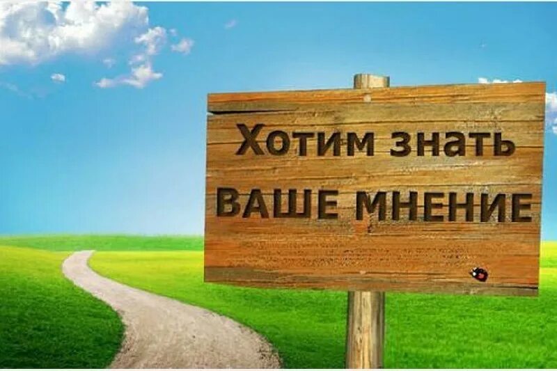 Выскажи свое мнение. Нам важно ваше мнение. Хочу поделиться свои мнение. Ваше мнение важно для нас. Хочу поделиться свои мнение.