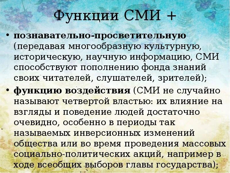 Записать функции сми. Образовательная функция сми. образовательная функция сми пример. контрольная функция сми. воздействующая функция языка сми.