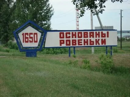 Ровеньки орловская область