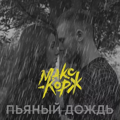 Макс бухаем. Макс корж пьяный дождь. пьяный дождь. пьяный дождь макс. обложка пьяный дождь.