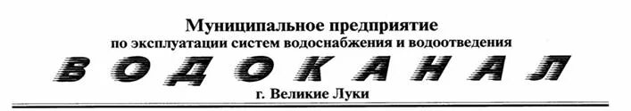 Великие луки. Псков водоканал. Водоканал великие луки телефон. Директор муп водоканал гатчина. Водоканал очистные сооружения.