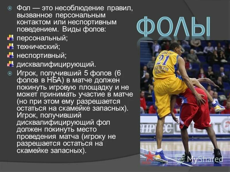 Виды фолов в баскетболе. Нарушение правил в баскетболе. Баскетбол правило фола. Нарушения правил игры в баскетбол. Количество фолов в баскетболе