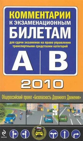 Av билеты. Экзаменационные билеты АВ книга. Экзаменационная книга ПДД  для автошколы. Книга для теоретического экзамена в автошколе. Билеты ПДД 2010.