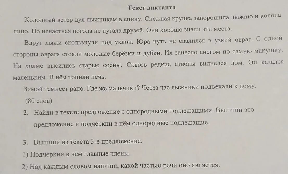 Холодный ветер текст. Текст для диктанта. Холодный ветер переносил снег с одного места на другое диктант. Тексты диктантов для 4 класса по русскому языку с заданиями для ВПР.