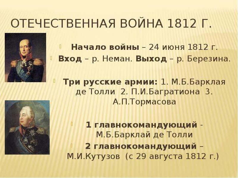 Кутузов при александре 1. Первая армия барклая де толли война 1812. первый главнокомандующий в отечественной войне 1812. отечественная война 1812 г. м.кутузов. м в кутузов командующий русской армией в войне 1812.