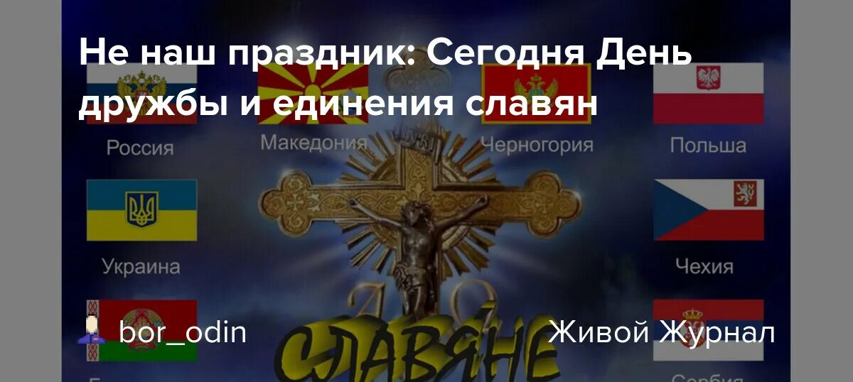 День славянских народов. Дружба славянских народов. 25 Июня праздник день дружбы и единения славян. Единение славянских народов. День единения славянских народов.