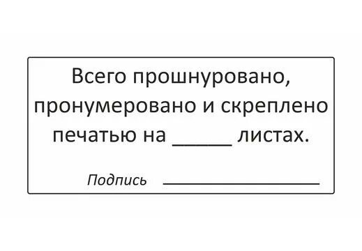 Наклейка прошнуровано пронумеровано и скреплено печатью. Наклейка прошито пронумеровано и скреплено печатью. Журнал пронумерован прошнурован и скреплен печатью. Этикетка для прошивки документов.