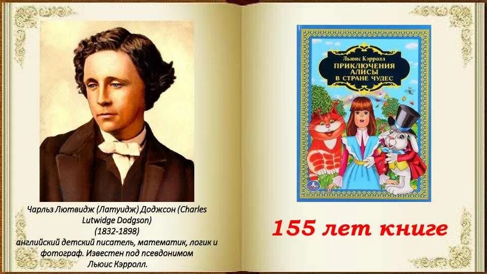 Л кэрролл 5 класс. Кэрролл л. "Алиса в стране чудес". Льюис Кэрролл в Алисе в стране чудес. Сказка Льюиса Кэрролла Алиса в стране чудес. Сказки английских писателей Алиса в стране чудес.