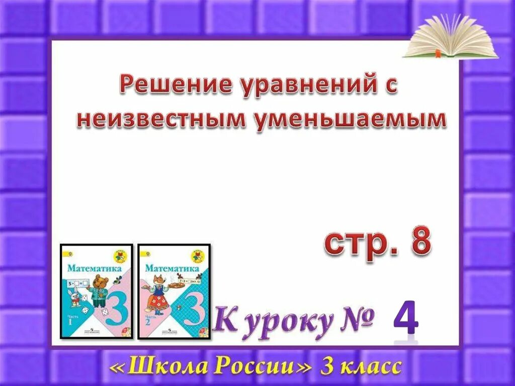 Презентация решение уравнений 3 класс школа россии. Уравнение с неизвестным уменьшаемым. Решение уравнений с неизвестным уменьшаемым. Уравнение с неизвестным вычитаемым. Решение уравнений 3 класс школа России.