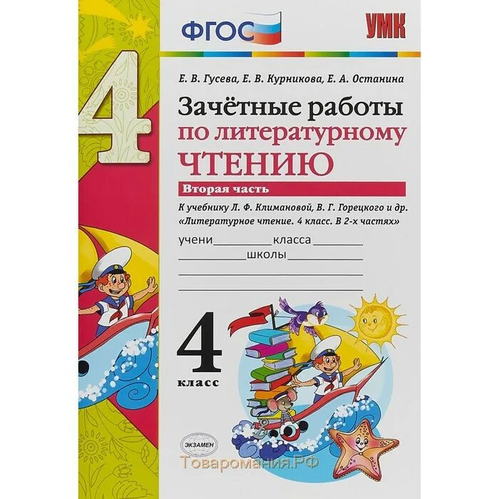 Гусева тетрадь. Зачетные работы по литературному чтению. Зачётные работы по литературному чтению 2 класс. Зачетные работы по литературному чтению 3 класс. Зачетные работы по литературному чтению 1 класс.