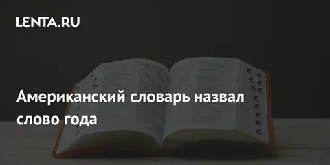 Слово года в мире