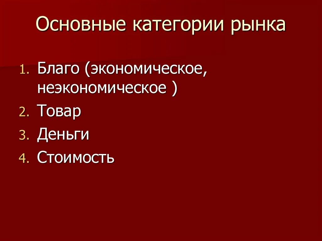 Основные категории рынка. Рынок и его основные категории. Основные категории рыночной категории. Две категории рынка. Основные категории рыночной экономики