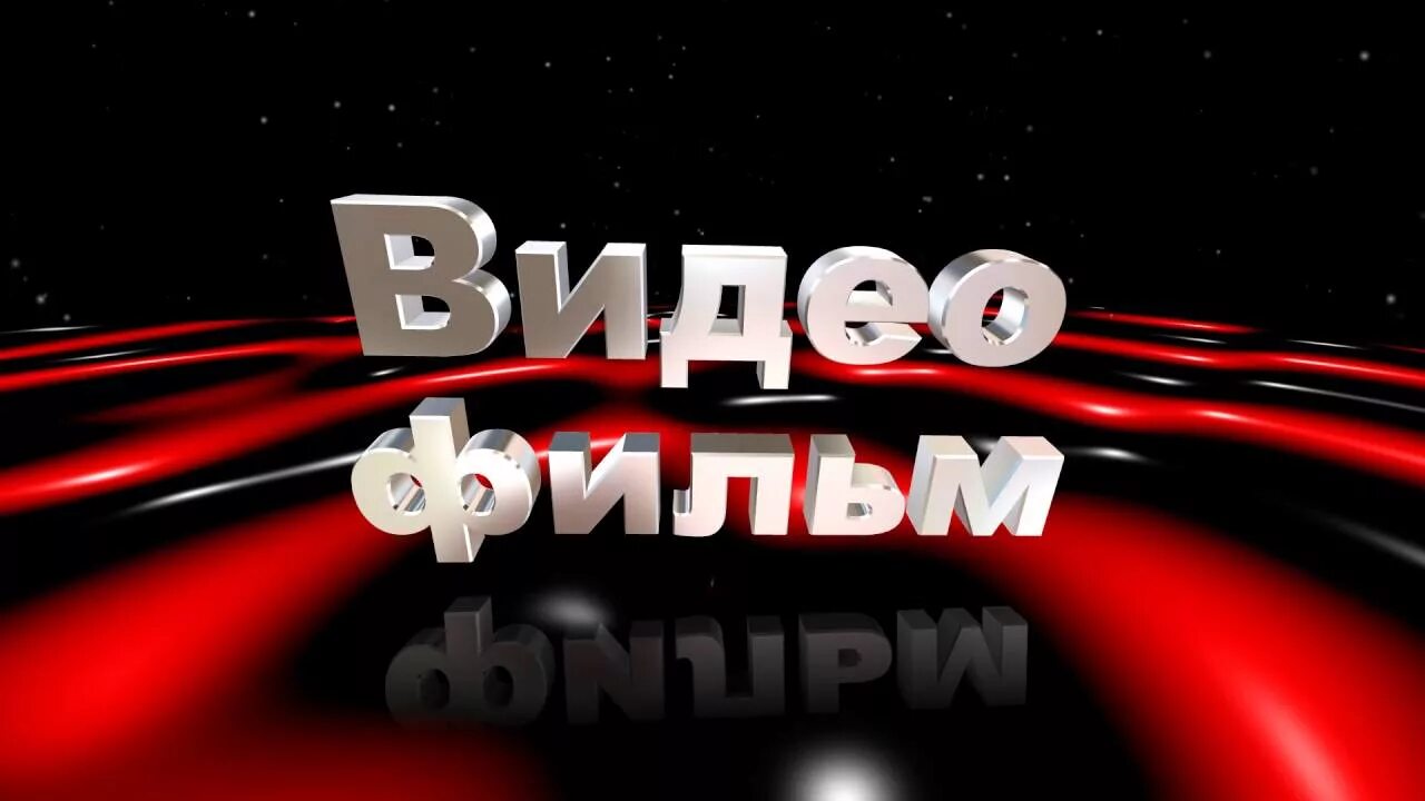 Открывай начало видео. Заставка с днем рождения для видеомонтажа. Заставка для начала видеоролика.