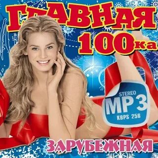Хиты 2015 года зарубежные