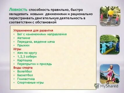 Под качеством ловкость понимают