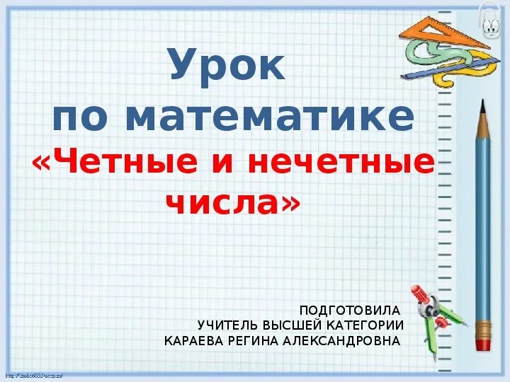 Произведение четного и нечетного. Чётные и Нечётные числа 1 класс. Четные и нечетные цифры. Математические четные нечетные. Правила четности и нечетности в математике.