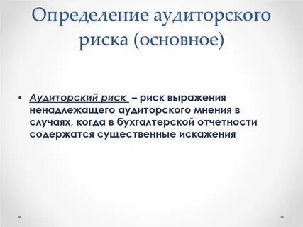 Уровень аудиторского риска