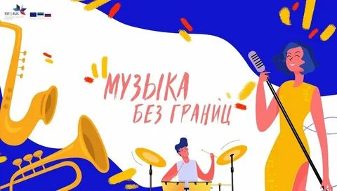 Фестиваль звуки музыки 2024