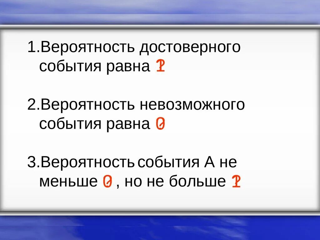 Вероятность достоверного события. Вероятность события в равна. Вероятность достоверного события равна 1. Вероятность случайного события равна. Вероятность невозможного события равна 1