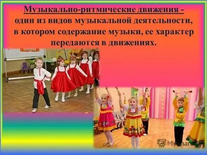 Вид музыкальной деятельности музыкально ритмические движения