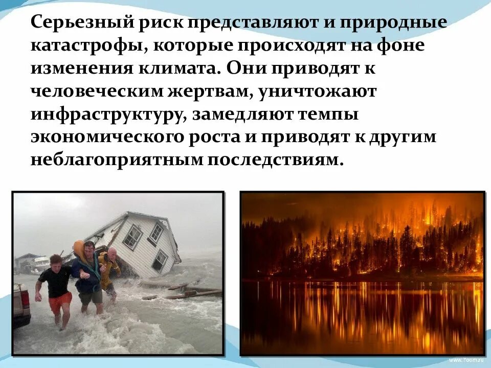 Причины природных бедствий. Стихийные бедствия человечества. Стихийные бедствия и человек. Борьба со стихийными бедствиями. Защита при стихийных бедствиях.