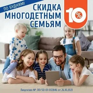 Скидка семьям с детьми