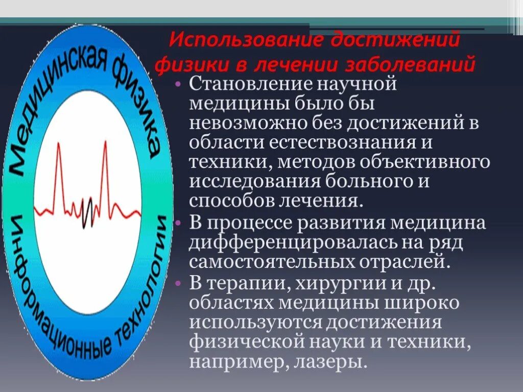 Сообщение на тему физика в медицине. Физика в медицине презентация. связь физики с медициной. физика в медицине кратко. физика в медицине доклад.